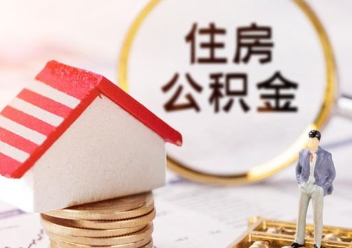 甘南怎么把住房公积金套出来（甘南公积金怎么能套出来）