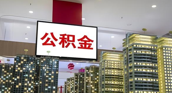 甘南海口公积金买房政策（甘南海口公积金买房政策是什么）